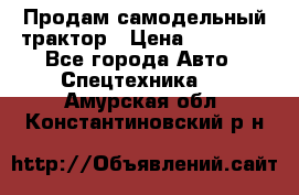 Продам самодельный трактор › Цена ­ 75 000 - Все города Авто » Спецтехника   . Амурская обл.,Константиновский р-н